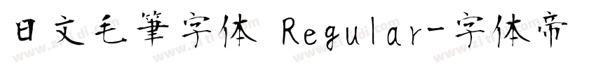 日文毛筆字体 Regular字体转换